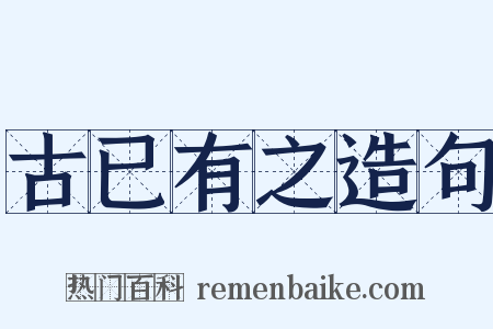 古已有之造句是什么意思的图片